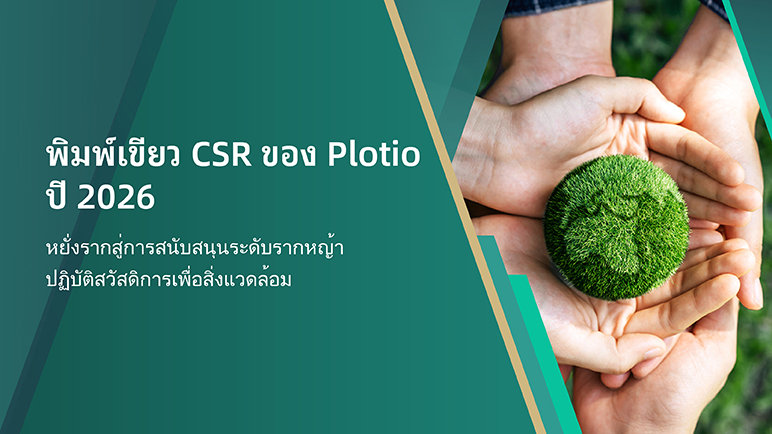 พิมพ์เขียว CSR ของ Plotio ปี 2026: หยั่งรากสู่การสนับสนุนระดับรากหญ้า · ปฏิบัติสวัสดิการเพื่อสิ่งแวดล้อม
