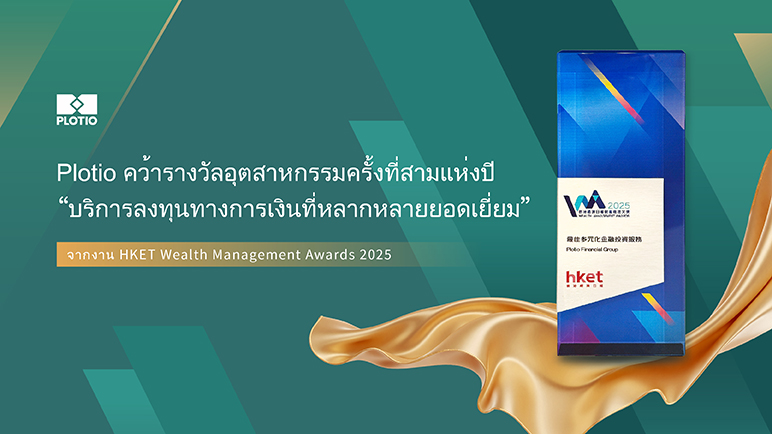 Plotio คว้ารางวัลอุตสาหกรรมครั้งที่สามแห่งปี “บริการลงทุนทางการเงินที่หลากหลายยอดเยี่ยม” จากงาน HKET Wealth Management Awards 2025